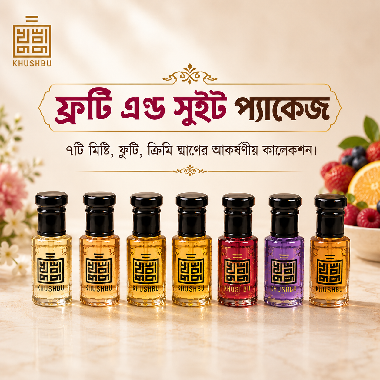 সুইট এণ্ড ফ্রুটি প্যাকেজ - Sweet & Fruity package